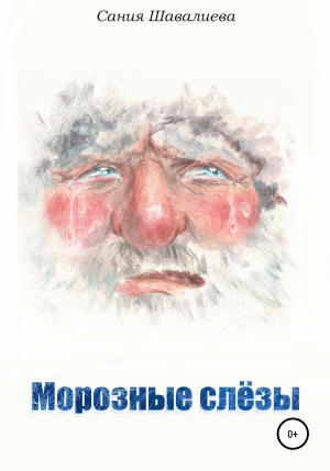 обложка книги Морозные слёзы - Сания Шавалиева
