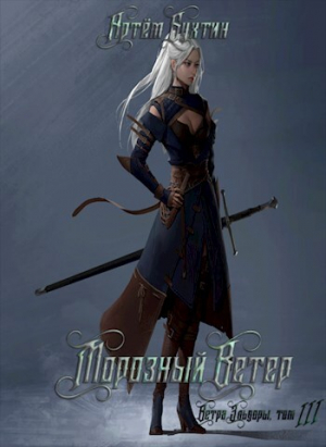 обложка книги Морозный ветер (СИ) - Артём Бухтин