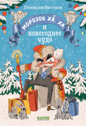 обложка книги Морозов Ха. Ха. и новогоднее чудо - Станислав Востоков