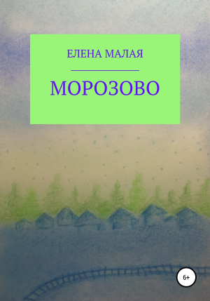 обложка книги Морозово - Елена Малая