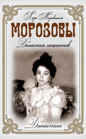 обложка книги Морозовы. Династия меценатов - Лира Муховицкая