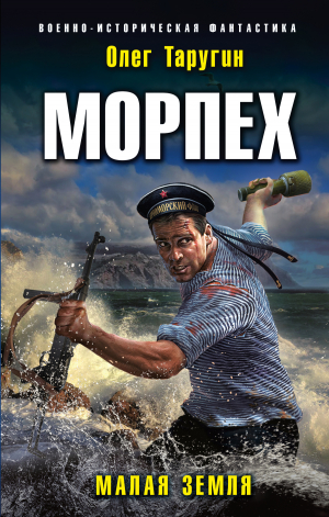 обложка книги Морпех. Малая земля - Олег Таругин