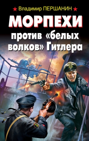 обложка книги Морпехи против «белых волков» Гитлера - Владимир Першанин