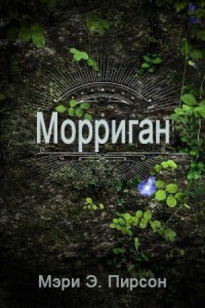 обложка книги Морриган (ЛП) - Мэри Пирсон