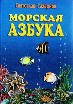 обложка книги Морская азбука - Святослав Сахарнов