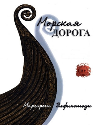 обложка книги Морская дорога (ЛП) - Маргарет Элфинстоун