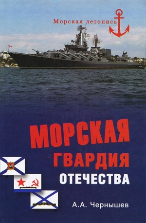 обложка книги Морская гвардия отечества - Александр Чернышев