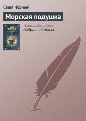 обложка книги Морская подушка - Саша Черный