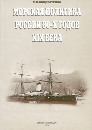 обложка книги Морская политика России 80-х годов XIX века - Роберт Кондратенко
