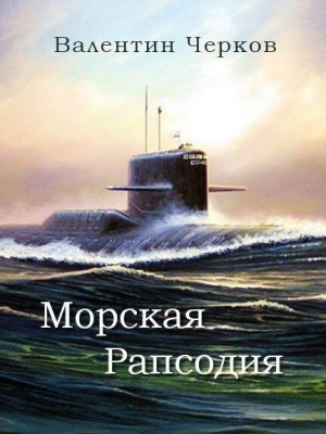 обложка книги Морская рапсодия - Валентин Черков