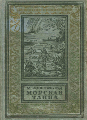 обложка книги Морская тайна - Михаил Розенфельд