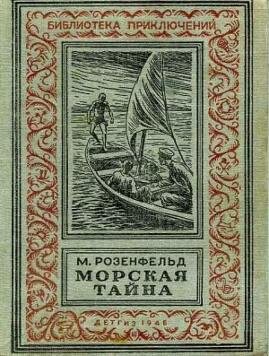 обложка книги Морская тайна (ил. Л.Смехова) - Михаил Розенфельд