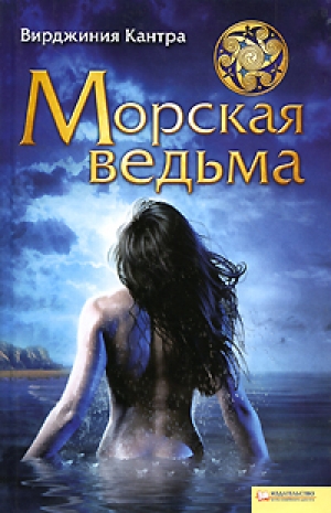 обложка книги Морская ведьма - Вирджиния Кантра