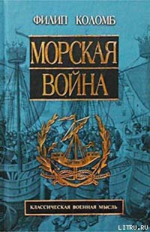 обложка книги Морская война - Филип Коломб