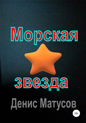 обложка книги Морская звезда - Денис Матусов