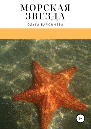 обложка книги Морская звезда - Ольга Баловнева