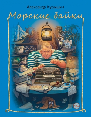 обложка книги Морские байки - Александр Курышин