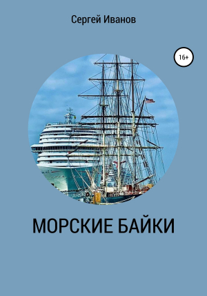 обложка книги Морские байки - Сергей Иванов