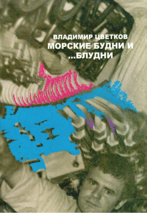 обложка книги Морские будни… и блудни - Владимир Цветков