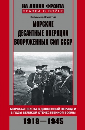 обложка книги Морские десантные операции Вооруженных сил СССР - Владимир Жуматий