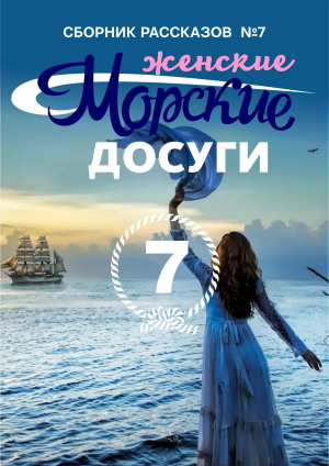 обложка книги Морские досуги №7 (Женские) - Сборник
