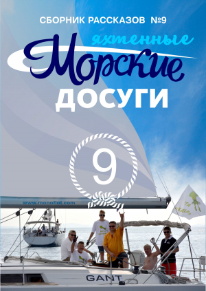 обложка книги Морские досуги №9 (Яхтенные) - Николай Каланов