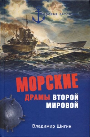 обложка книги Морские драмы Второй мировой - Владимир Шигин