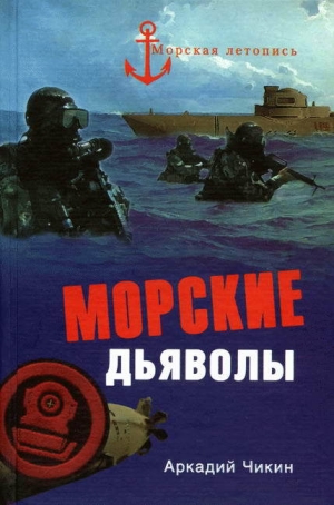 обложка книги Морские дьяволы - Аркадий Чикин