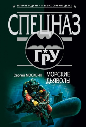 обложка книги Морские дьяволы - Сергей Москвин