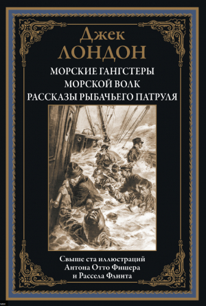 обложка книги Морские гангстеры. Морской волк. Рассказы рыбачьего патруля (с иллюстрациями) - Джек Лондон