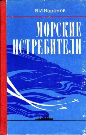 обложка книги Морские истребители - Владимир Воронов