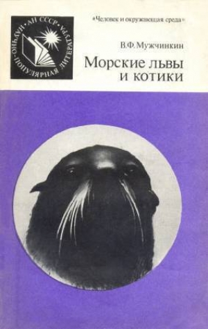 обложка книги Морские львы и котики - Вадим Мужчинкин
