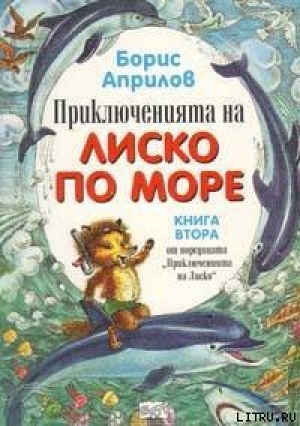 обложка книги Морские приключения Лисенка - Борис Априлов