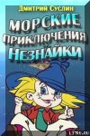 обложка книги Морские приключения Незнайки - Дмитрий Суслин