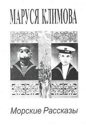 обложка книги Морские рассказы - Маруся Климова