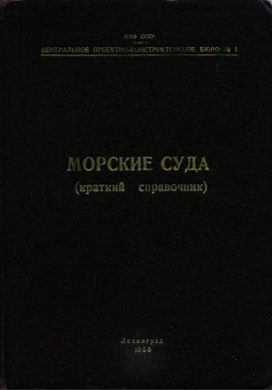 обложка книги Морские суда (Краткий справочник) - Справочник