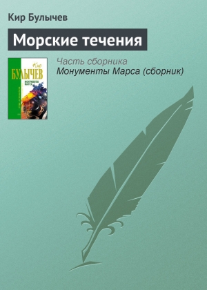 обложка книги Морские течения - Кир Булычев