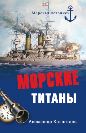 обложка книги Морские титаны - Александр Калантаев
