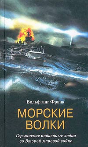 обложка книги Морские волки. Германские подводные лодки во Второй мировой войне - Вольфганг Франк