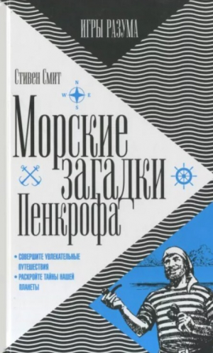 обложка книги Морские загадки Пенкрофа - Стивен Смит