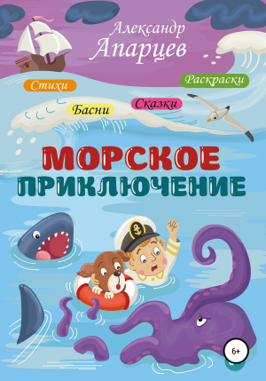 обложка книги Морское приключение - Александр Апарцев
