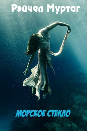 обложка книги Морское стекло (ЛП) - Рэйчел Муртаг