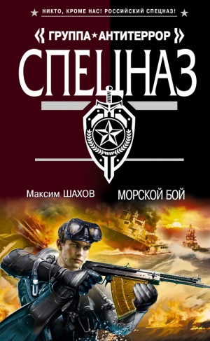 обложка книги Морской бой - Максим Шахов