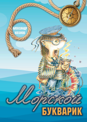 обложка книги Морской букварик - Александр Козлов