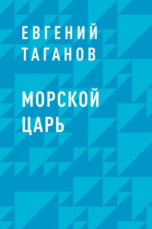 обложка книги Морской царь - Евгений Таганов