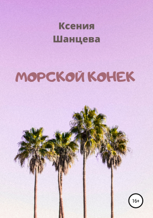 обложка книги Морской конек - Ксения Шанцева