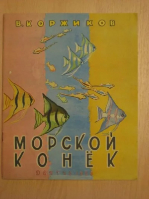 обложка книги Морской конёк - Виталий Коржиков