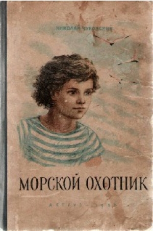 обложка книги Морской охотник - Николай Чуковский