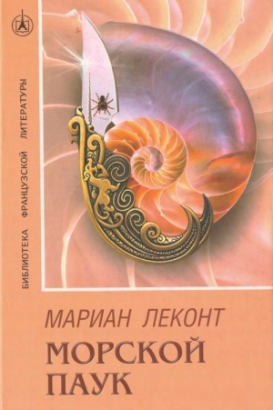 обложка книги Морской паук - Мариан Леконт