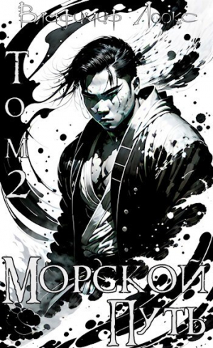 обложка книги Морской путь (СИ) - Владимир Лоокс